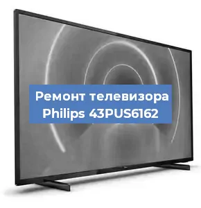 Ремонт телевизора Philips 43PUS6162 в Краснодаре